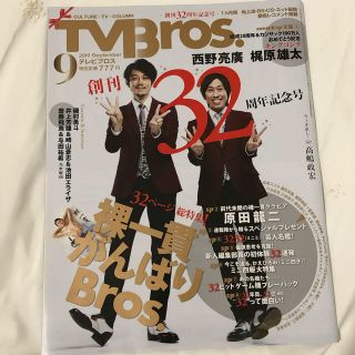 TV Bros. (テレビブロス) 2019年 09月号 (音楽/芸能)