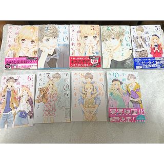 コウダンシャ(講談社)の午前0時、キスしに来てよ 1ー8巻、10巻(少女漫画)