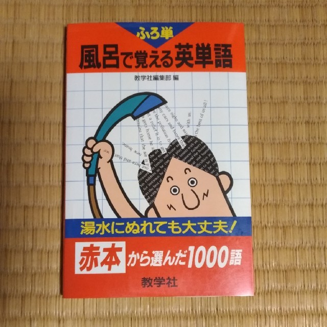 風呂で覚える英単語 エンタメ/ホビーの本(語学/参考書)の商品写真