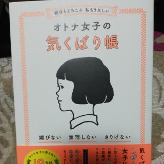 相手もよろこぶ 私もうれしい　オトナ女子の気くばり帳(人文/社会)