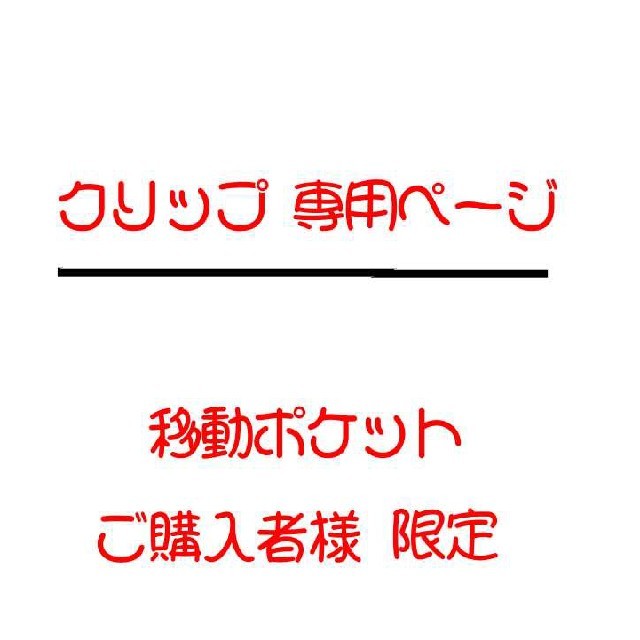 移動ポケット クリップリルナクリップ