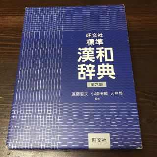 旺文社標準漢和辞典第6版(語学/参考書)