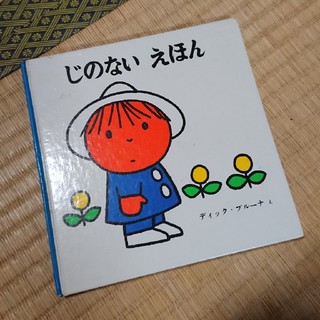 じのないえほん(絵本/児童書)
