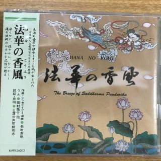 法華の香風 CD (その他)