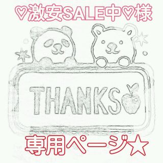 ♡激安SALE中♡様専用ページ☆(その他)