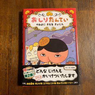 おしりたんてい　やみよに　きえる　きょじん(絵本/児童書)