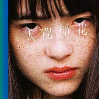 人間開花（初回限定盤） / RADWIMPS(ポップス/ロック(邦楽))