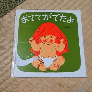 おててがでたよ   福音館書店(絵本/児童書)