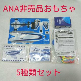 エーエヌエー(ゼンニッポンクウユ)(ANA(全日本空輸))のANA 子ども用非売品ノベルティ 未開封新品 飛行機関連のおもちゃ5点セット(知育玩具)