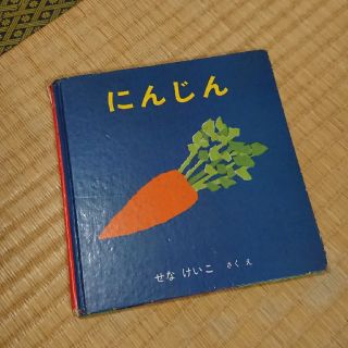 にんじん(絵本/児童書)