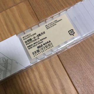 ムジルシリョウヒン(MUJI (無印良品))の無印 仕切り板 4枚(小物入れ)