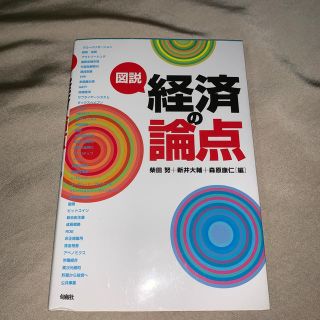 図説経済の論点(ビジネス/経済)