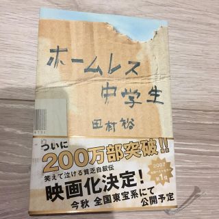 ホームレス中学生(文学/小説)