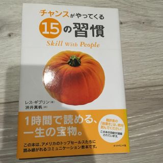 チャンスがやってくる15の習慣(ビジネス/経済)