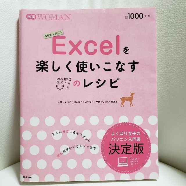 Excelを楽しく使いこなす87のレシピ エンタメ/ホビーの本(コンピュータ/IT)の商品写真