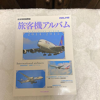 旅客機アルバム 2014-2015 (趣味/スポーツ/実用)