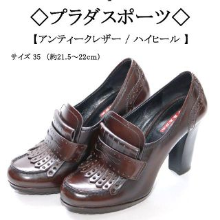 プラダ(PRADA)の◇プラダスポーツ◇ キルティング / ブラウン レザー / 秋冬(ハイヒール/パンプス)