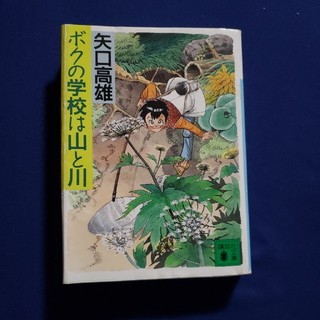 ボクの学校は山と川(ノンフィクション/教養)