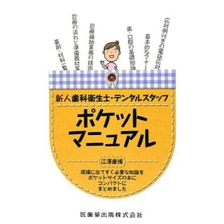 新人歯科衛生士 デンタルスタッフポケットマニュアル(語学/参考書)