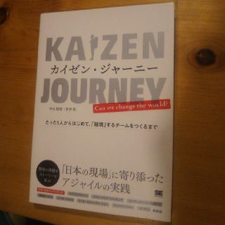 カイゼン・ジャーニー たった1人からはじめて、「越境」するチームをつくるまで(コンピュータ/IT)