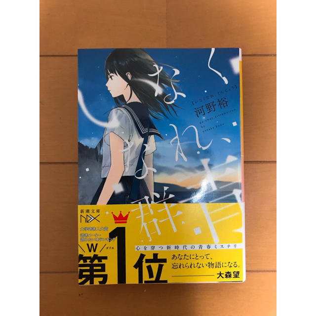 角川書店(カドカワショテン)の本 小説 いなくなれ群青 河野裕 シリーズ エンタメ/ホビーの本(文学/小説)の商品写真