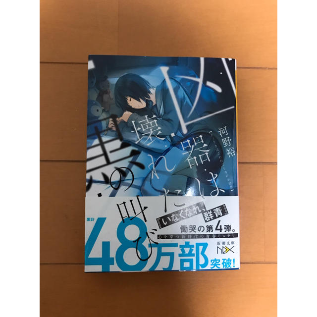 角川書店(カドカワショテン)の本 小説 いなくなれ群青 河野裕 シリーズ エンタメ/ホビーの本(文学/小説)の商品写真