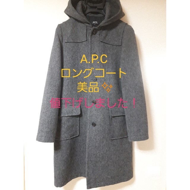 A.P.C レディース　フード付き　ロングコート 美品✨