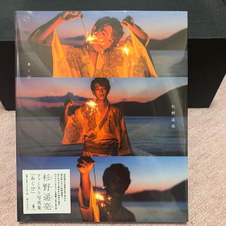 ワニブックス(ワニブックス)の【専用出品】杉野遥亮　ファースト写真集『あくび』(男性タレント)