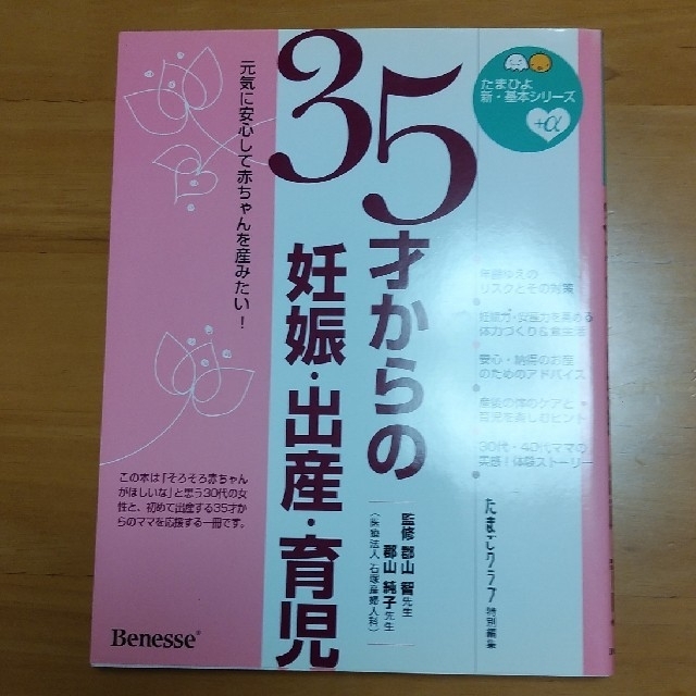 【ベネッセ】35才からの妊娠・出産・育児 エンタメ/ホビーの本(住まい/暮らし/子育て)の商品写真