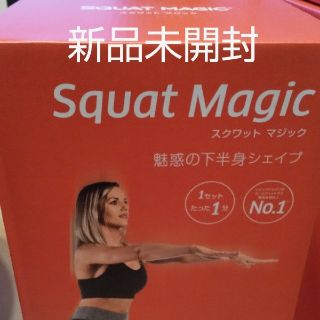 スクワットマジック(エクササイズ用品)