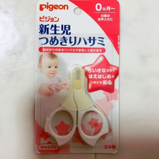 ピジョン(Pigeon)の新品　ピジョン  新生児　爪切りハサミ(爪切り)