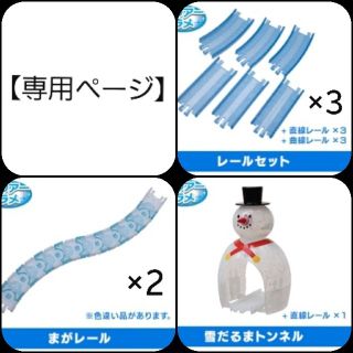 タカラトミーアーツ(T-ARTS)の《しょう様専用》キラキラなソドー島の運動会編★レール各種＆雪だるまトンネル(鉄道模型)