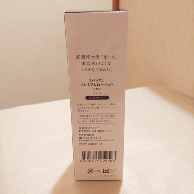 バッサ プレミアムローション100mL 1