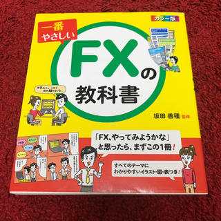 一番やさしいFXの教科書(ビジネス/経済)
