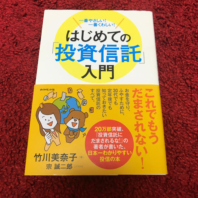 はじめての「投資信託」入門 エンタメ/ホビーの本(ビジネス/経済)の商品写真