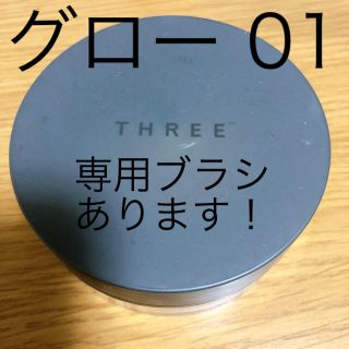 スリー(THREE)の専用ブラシ付きルースパウダー(フェイスパウダー)