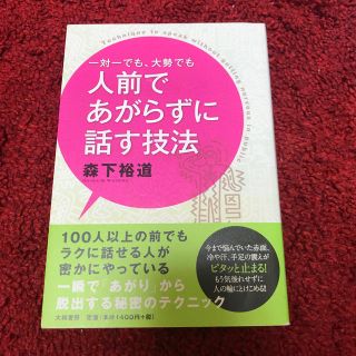 一対一でも、大勢でも人前であがらずに話す技法(人文/社会)