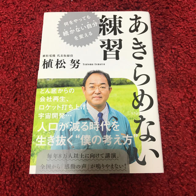 あきらめない練習 エンタメ/ホビーの本(人文/社会)の商品写真