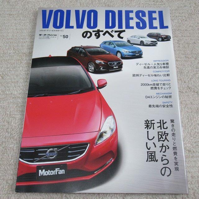 Volvo(ボルボ)の■冊子■ ボルボ　『ＶＯＬＶＯ　ＤＩＥＳＥＬのすべて』【モーターファン別冊】 自動車/バイクの自動車(カタログ/マニュアル)の商品写真