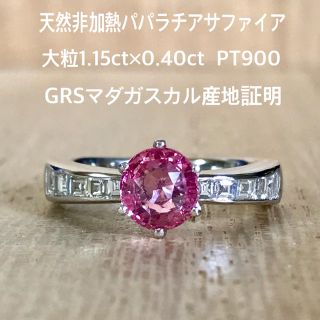 天然 非加熱 パパラチアサファイア 大粒1.15ct GRSマダガスカル産地証明(リング(指輪))