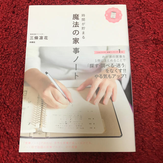 時間が貯まる 魔法の家事ノート エンタメ/ホビーの本(住まい/暮らし/子育て)の商品写真