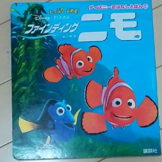 ディズニー(Disney)のファインディングニモ(絵本/児童書)