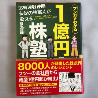 ソフトバンク(Softbank)の35年連戦連勝 伝説の株職人が教える！1億円株塾(ビジネス/経済)