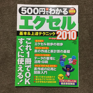 ガッケン(学研)の500円でわかるエクセル2010(コンピュータ/IT)
