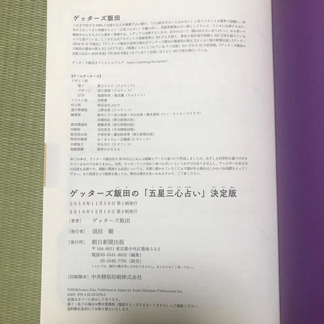 朝日新聞出版(アサヒシンブンシュッパン)の美品 ゲッターズ飯田 五星三心占い 決定版 エンタメ/ホビーの本(趣味/スポーツ/実用)の商品写真