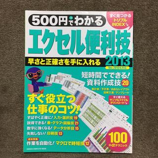 ガッケン(学研)の500円でわかるエクセル2013便利技(コンピュータ/IT)