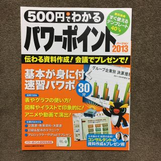 ガッケン(学研)の500円でわかるパワーポイント2013(コンピュータ/IT)