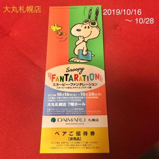 スヌーピー(SNOOPY)のスヌーピー ファンタレーション 札幌 大丸 ペアご招待券(その他)