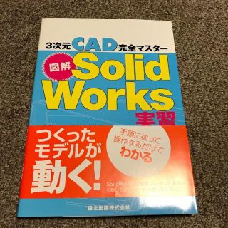 図解SolidWorks実習 3次元CAD完全マスター　美品(その他)