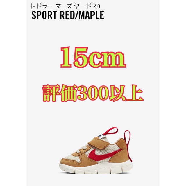 TOM SACHS × NIKE MARSYARD 2.0 15cm